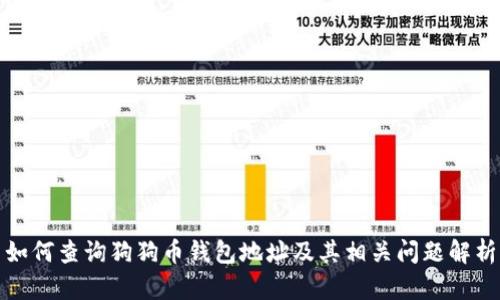 如何查询狗狗币钱包地址及其相关问题解析