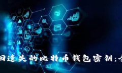 如何找回遗失的比特币钱