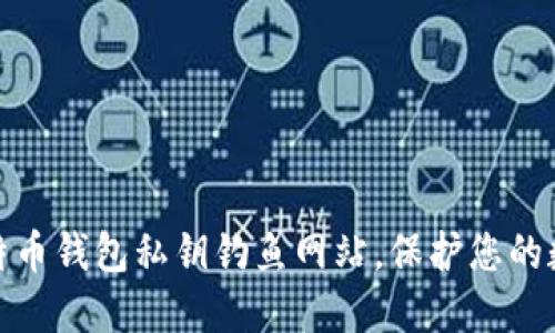 如何识别比特币钱包私钥钓鱼网站，保护您的数字资产安全