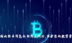 如何识别比特币钱包私钥