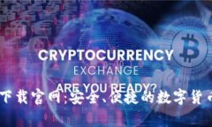 USDT钱包下载官网：安全、