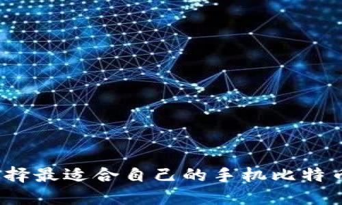 如何选择最适合自己的手机比特币钱包？