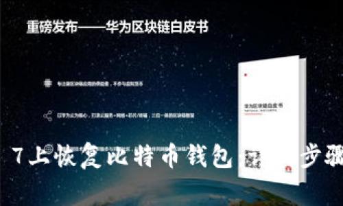 如何在Windows 7上恢复比特币钱包：详细步骤与常见问题解答