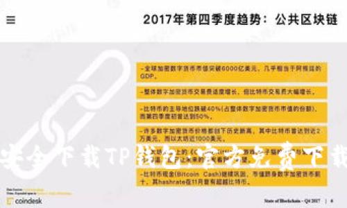 如何安全下载TP钱包：官方免费下载指南
