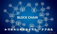 如何轻松注册瑞波币钱包
