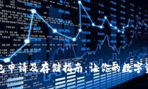 以太坊钱包申请及存储指南：让你的数字资产更安全