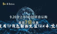 如何使用TP钱包轻松充值