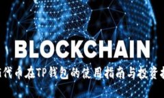 PIG代币在TP钱包的使用指南