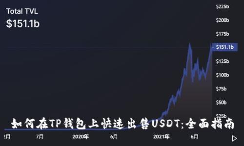 如何在TP钱包上快速出售USDT：全面指南