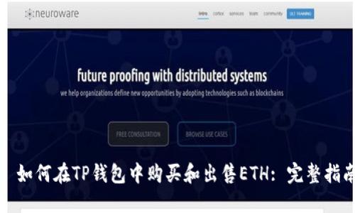 : 如何在TP钱包中购买和出售ETH: 完整指南