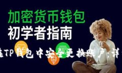 如何在TP钱包中安全更换账