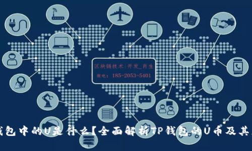 TP钱包中的U是什么？全面解析TP钱包的U币及其应用
