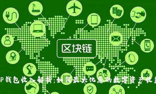 TP钱包收入解析：如何最大化您的数字资产收益