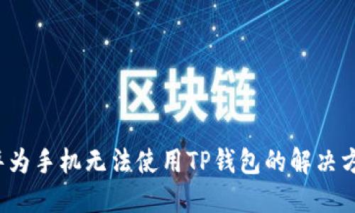  华为手机无法使用TP钱包的解决方法