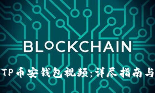 如何下载TP币安钱包视频：详尽指南与实用技巧