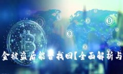 TP钱包资金被盗后能否找回