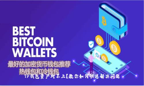 TP钱包资产对不上？教你如何快速解决问题