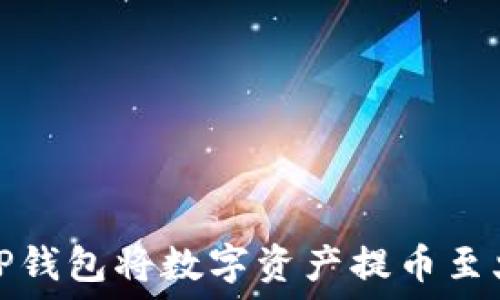   
如何通过TP钱包将数字资产提币至火币交易所