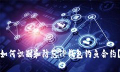 如何识别和防范TP钱包钓鱼