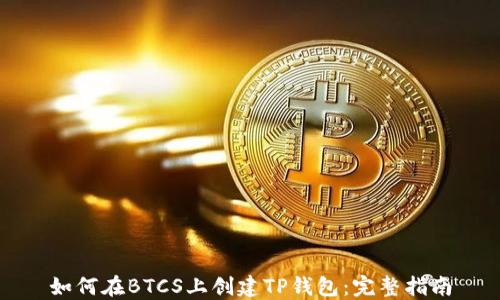 
如何在BTCS上创建TP钱包：完整指南