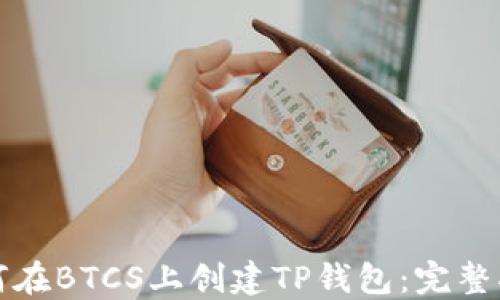 
如何在BTCS上创建TP钱包：完整指南