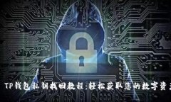 : TP钱包私钥找回教程：轻