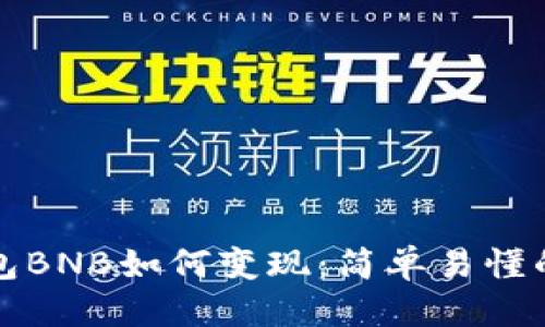优质
TP钱包BNB如何变现：简单易懂的指南