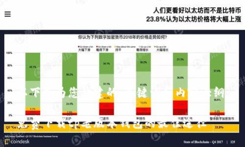 以下是为您构建的、关键词和内容大纲：

免费下载tp老版本钱包的最佳途径