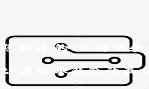 以下是为您构建的、关键词和内容大纲：

免费下载tp老版本钱包的最佳途径