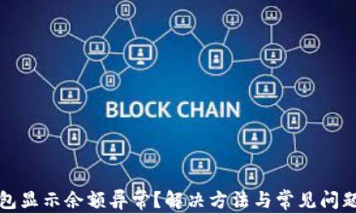 
TP钱包显示余额异常？解决方法与常见问题详解