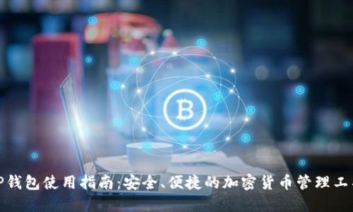 TP钱包使用指南：安全、便捷的加密货币管理工具