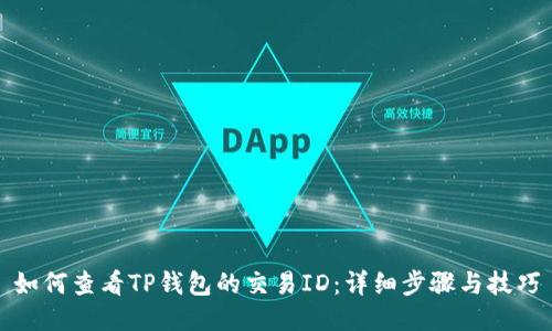 如何查看TP钱包的交易ID：详细步骤与技巧