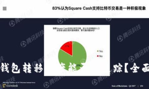 : TP钱包转移资产能否被追踪？全面解析