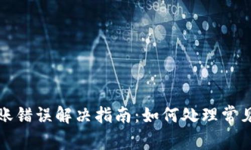 TP钱包转账错误解决指南：如何处理常见转账错误