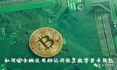 如何安全地使用助记词恢