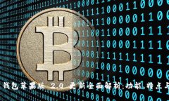 ImToken 钱包苹果版 2.0 更新