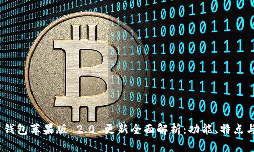 ImToken 钱包苹果版 2.0 更新全面解析：功能、特点与使用体验