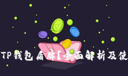 什么是TP钱包盾牌？全面解析及使用技巧