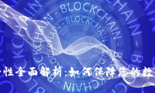 TP钱包安全性全面解析：如何保障您的数字资产安全