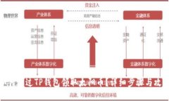 如何通过TP钱包领取太阳币