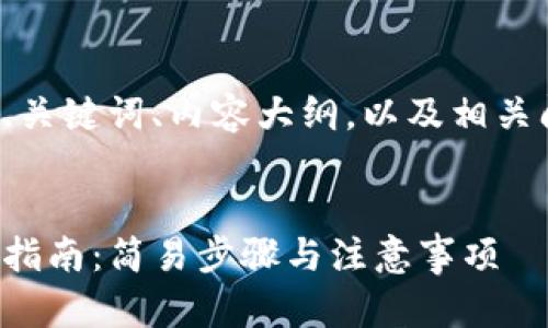 以下是您所需的、关键词、内容大纲，以及相关问题的详细介绍。


TP钱包地址复制指南：简易步骤与注意事项