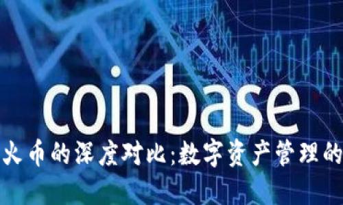 TP钱包与火币的深度对比：数字资产管理的最佳选择
