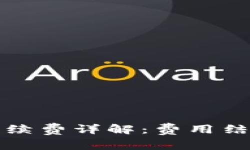 TP钱包兑换手续费详解：费用结构与省钱技巧