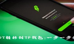 如何将USDT转移到TP钱包：