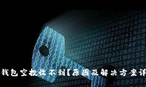 TP钱包空投收不到？原因及解决方案详解