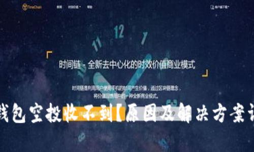 TP钱包空投收不到？原因及解决方案详解