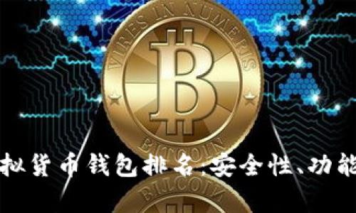 世界十大虚拟货币钱包排名：安全性、功能性全面分析