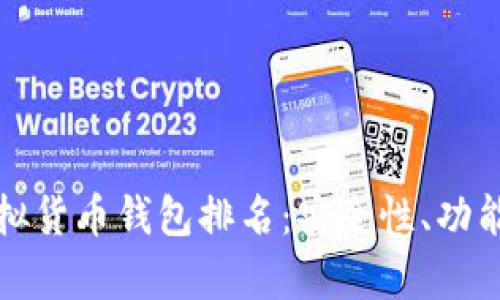 世界十大虚拟货币钱包排名：安全性、功能性全面分析