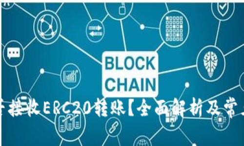 TP钱包能否接收ERC20转账？全面解析及常见问题解答