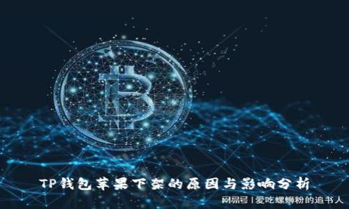 TP钱包苹果下架的原因与影响分析